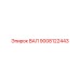 9008122443 ВАЛ Epiroc