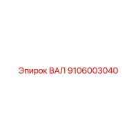 9106003040 ВАЛ Epiroc