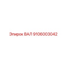 9106003042 ВАЛ Epiroc