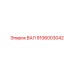 9106003042 ВАЛ Epiroc