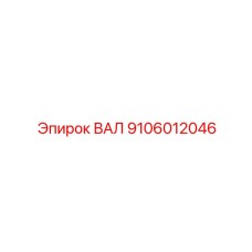 9106012046 ВАЛ Epiroc