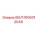 9106012046 ВАЛ Epiroc