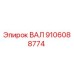 9106088774 ВАЛ Epiroc