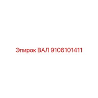 9106101411 ВАЛ Epiroc