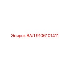 9106101411 ВАЛ Epiroc