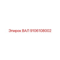 9106108002 ВАЛ Epiroc