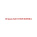 9106169994 ВАЛ (Epiroc)