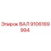 9106169994 ВАЛ (Epiroc)