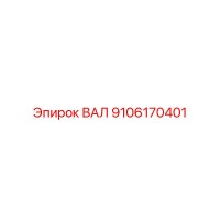 9106170401 ВАЛ (Epiroc)