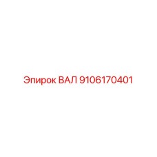 9106170401 ВАЛ (Epiroc)