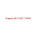 9106170401 ВАЛ (Epiroc)