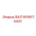 9106170401 ВАЛ (Epiroc)