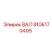 9106170405 ВАЛ (Epiroc)