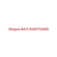9106170455 ВАЛ (Epiroc)