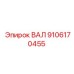 9106170455 ВАЛ (Epiroc)