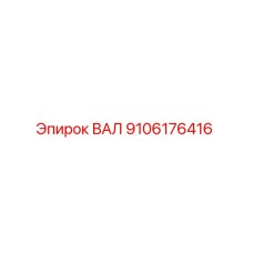 9106176416 ВАЛ Epiroc