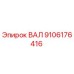 9106176416 ВАЛ Epiroc