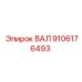 9106176493 ВАЛ Epiroc