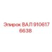9106176638 ВАЛ Epiroc