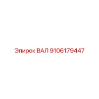 9106179447 ВАЛ Epiroc
