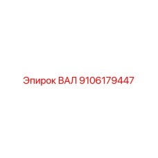 9106179447 ВАЛ Epiroc