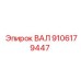 9106179447 ВАЛ Epiroc