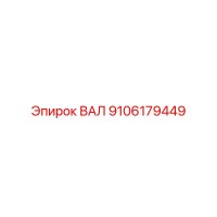 9106179449 ВАЛ Epiroc