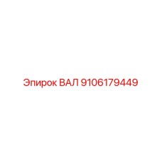 9106179449 ВАЛ Epiroc
