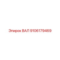 9106179469 ВАЛ Epiroc