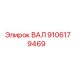 9106179469 ВАЛ Epiroc