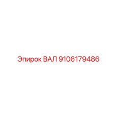 9106179486 ВАЛ Epiroc