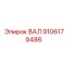 9106179486 ВАЛ Epiroc