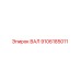 9106185011 ВАЛ Epiroc