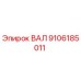 9106185011 ВАЛ Epiroc