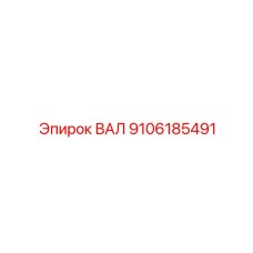 9106185491 ВАЛ Epiroc