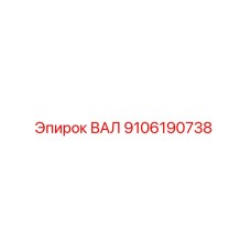 9106190738 ВАЛ Epiroc