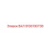9106190738 ВАЛ Epiroc