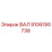 9106190738 ВАЛ Epiroc