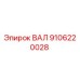 9106220028 ВАЛ Epiroc