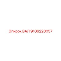 9106220057 ВАЛ Epiroc