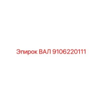 9106220111 ВАЛ Epiroc
