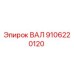 9106220120 ВАЛ Epiroc
