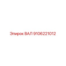 9106221012 ВАЛ Epiroc
