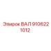 9106221012 ВАЛ Epiroc