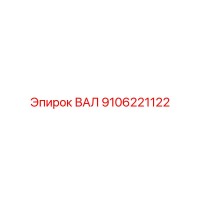 9106221122 ВАЛ Epiroc