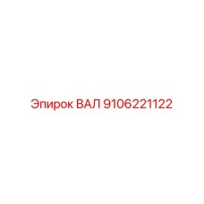 9106221122 ВАЛ Epiroc