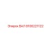 9106221122 ВАЛ Epiroc