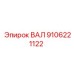 9106221122 ВАЛ Epiroc