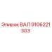 9106221303 ВАЛ Epiroc