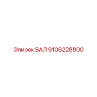 9106228800 ВАЛ Epiroc